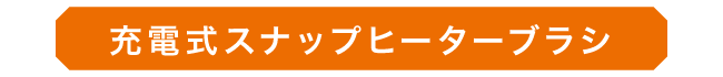 ヒーターブラシ_01