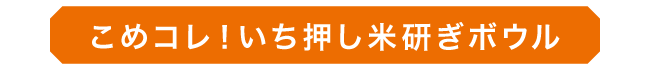 米とぎボウル_01