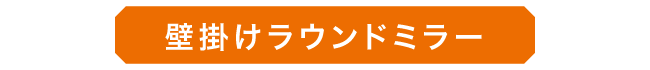 ラウンドミラーン_01