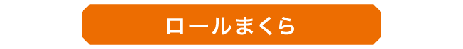 ロールまくら_01