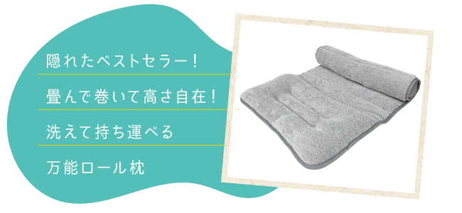 ロールまくら_02