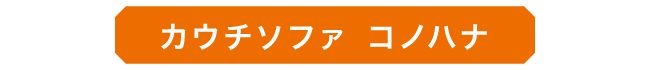 01_コノハナ