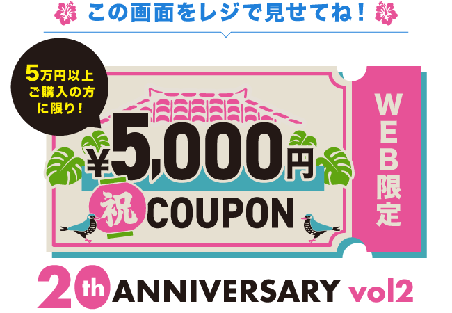 祝クーポン