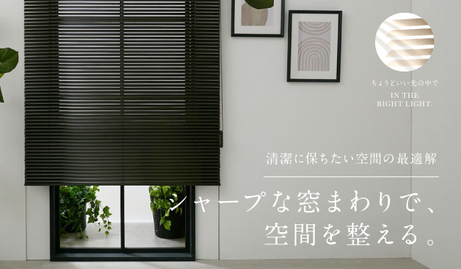 アルミブラインド