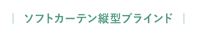 アルミブラインド