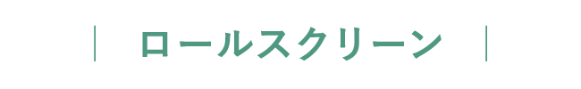 ロールスクリーン