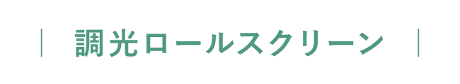 調光ロールスクリーン