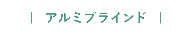 アルミブラインド