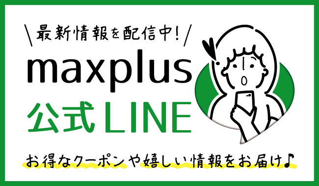 maxplus公式LINE